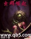 《虫群崛起》 作者：曲速十级 txt文件大小：2.15 MB