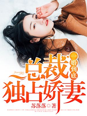 《一婚到底：总裁独占娇妻》 作者：苏落落 txt文件大小：2.28 MB