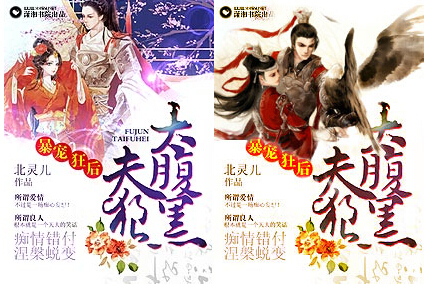 《暴宠狂后之夫狼太腹黑》 作者：北灵儿 txt文件大小：1.72 MB