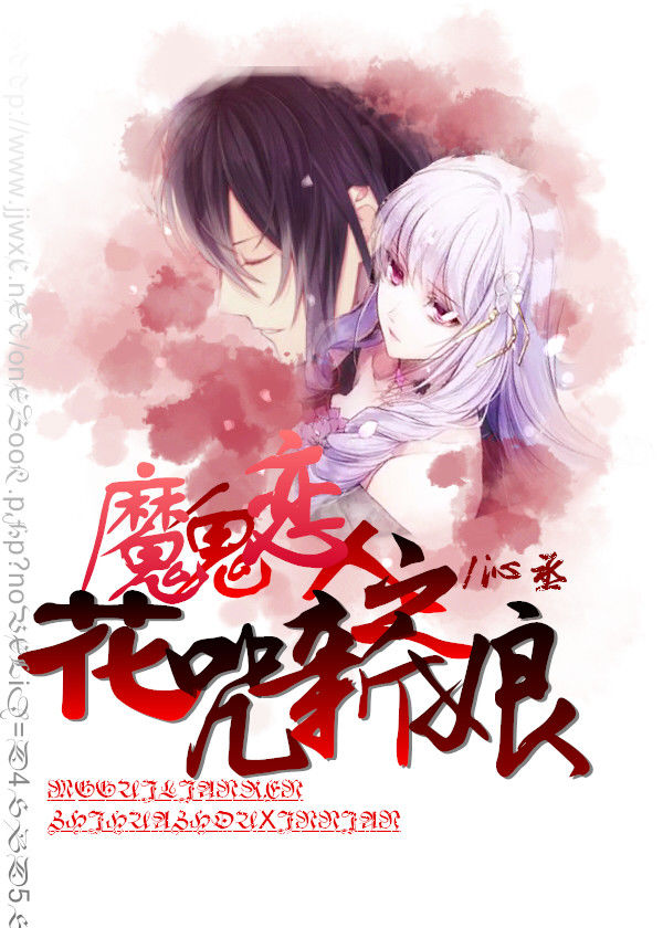 《（魔鬼恋人同人）魔鬼恋人之花咒新娘》 作者：沁丞 txt文件大小：478.61 KB