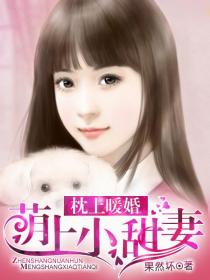 《枕上暖婚：萌上小甜妻》 作者：果然坏 txt文件大小：1.98 MB