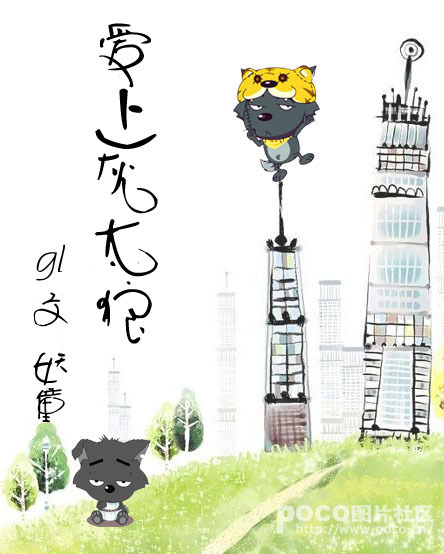 《爱上灰太狼》 作者：妖僮 txt文件大小：294.42 KB