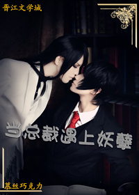 《当总裁遇上妖孽》 作者：慕丝巧克力 txt文件大小：272.79 KB