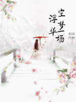 《空梦浮华一场》 作者：铅华有色 txt文件大小：254.4 KB