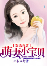 《邪恶首席：萌妻小宝贝》 作者：卷云舒 txt文件大小：1.94 MB