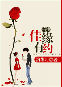 《重生佳缘有约》 作者：洛缃月 txt文件大小：428.42 KB