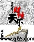 《重生之财倾天下》 作者：葫芦熊猫 txt文件大小：1.66 MB