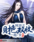 《网游之财色双收》 作者：一超 txt文件大小：321.72 KB
