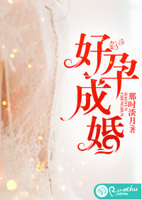 《好孕成婚》 作者：那时淡月 txt文件大小：1.24 MB