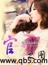 《官之图》 作者：骑鹤人 txt文件大小：7.81 MB