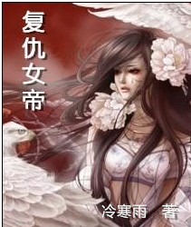 《复仇女帝》 作者:冷寒雨 txt文件大小:300.65 KB