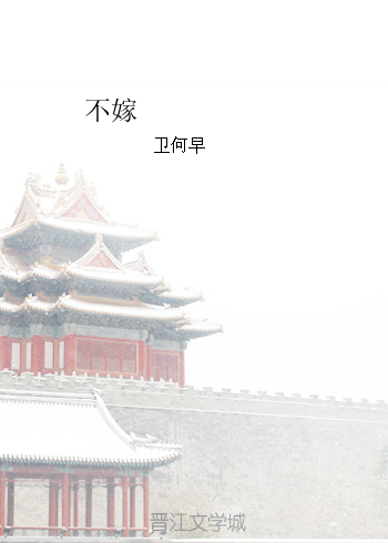 《不嫁》 作者：卫何早 txt文件大小：263.54 KB