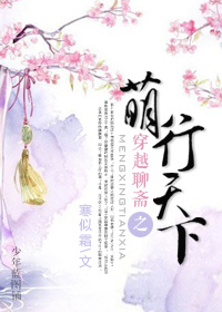 《（聊斋同人）穿越聊斋之萌行天下》 作者：寒似霜 txt文件大小：240.37 KB
