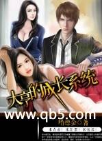 《大亨的成长系统》 作者：啃德金 txt文件大小：3.83 MB