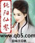 《纯阳仙鉴》 作者：囧喵王 txt文件大小：1.95 MB