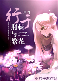 《（HP同人）[HP]行于荆棘与繁花》 作者：小柿子君 txt文件大小：1.14 MB