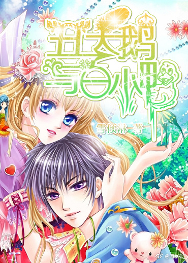 《丑天鹅与白小鸭》 作者：闲凉糕 txt文件大小：72.42 KB