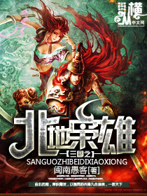 《三国之北地枭雄》 作者：闽南愚客 txt文件大小：2.53 MB