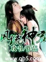 《风流神君》 作者：攻书 txt文件大小：2.96 MB