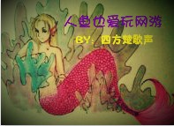 《人鱼也爱玩网游》 作者：四方楚歌声 txt文件大小：360.67 KB