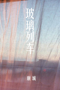 《玻璃列车》 作者：康城 txt文件大小：364.04 KB