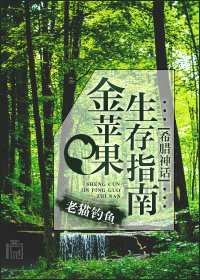 《（希腊神话同人）[希腊神话]金苹果生存指南》 作者：老猫钓鱼 txt文件大小：327.24 KB