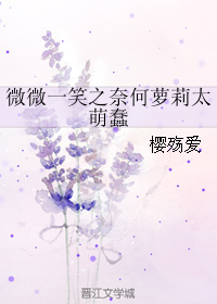 《（微微一笑同人）微微一笑之奈何萝莉太萌蠢》 作者：樱殇爱 txt文件大小：84.6 KB