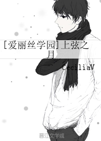 《（爱丽丝学园同人）[爱丽丝学园]上弦之月》 作者：CeciliaV txt文件大小：36.82 KB