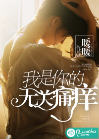 《我是你的无关痛痒》 作者：暖暖 txt文件大小：625.11 KB