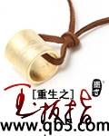 《重生之玉扳指》 作者：秦非鱼 txt文件大小：1.56 MB