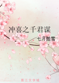 《冲喜之千君谋》 作者：七月微雪 txt文件大小：123.37 KB