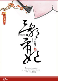 《芙蓉红泪之三朝帝妃》 作者：玉川公子 txt文件大小：770.37 KB