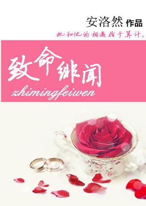 《致命绯闻-爱你在意料之外》 作者：安洛然 txt文件大小：416.68 KB