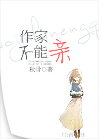 《作家，不能亲》 作者：秋骨 txt文件大小：196.03 KB