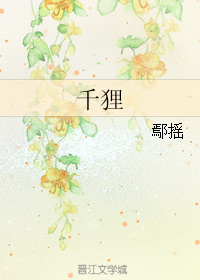 《千狸》 作者：鄢摇 txt文件大小：354.11 KB