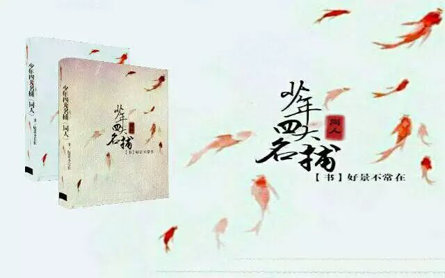 《（少年四大名捕同人）少年四大名捕之仙乐》 作者：好景不常在 txt文件大小：435.72 KB