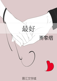 《最好》 作者：雨黎烟 txt文件大小：230.7 KB
