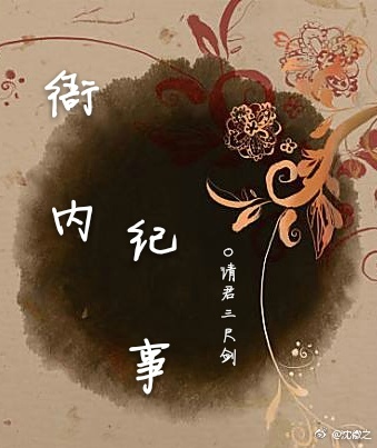 《衙内纪事》 作者：请君三尺剑 txt文件大小：668.61 KB