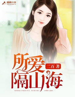 《所爱隔山海》 作者：二百 txt文件大小：113.06 KB