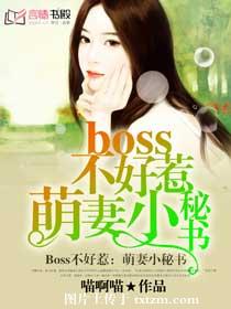 《Boss不好惹：萌妻小秘书》 作者：喵啊喵 txt文件大小：1.11 MB