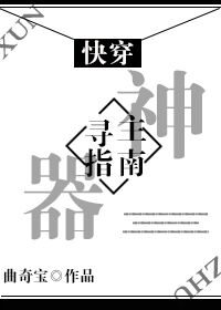《[快穿]神器寻主指南》 作者：曲奇宝 txt文件大小：424.15 KB