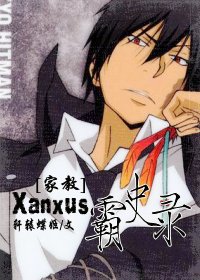 《（家教同人）[家教]Xanxus霸史录》 作者：轩辕蝶姬 txt文件大小：722.1 KB