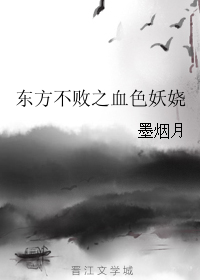 《（东方不败同人）东方不败之血色妖娆》 作者：墨烟月 txt文件大小：405.75 KB