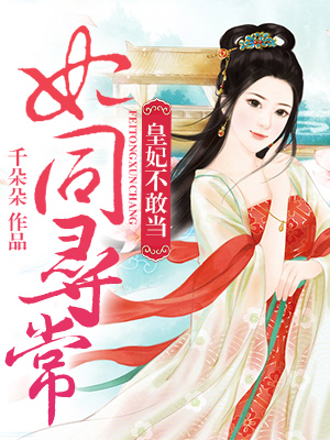 《妃同寻常：皇妃不敢当》 作者：千朵朵 txt文件大小：1.83 MB