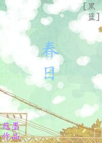 《（黑篮同人）[黑篮]春日》 作者：苑墨 txt文件大小：417.97 KB