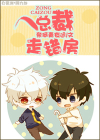 《总裁走错房》 作者：奈何青衣远 txt文件大小：42.23 KB