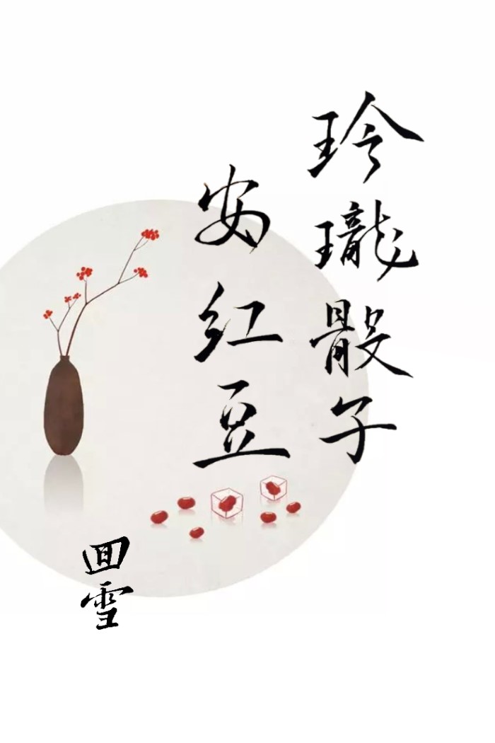 《（三生三世同人）玲珑骰子安红豆》 作者：蘭若雪/兰若雪 txt文件大小：170.57 KB