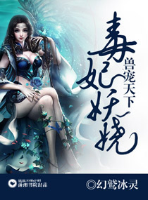 《兽宠天下，毒妃妖娆》 作者：幻鹫冰灵 txt文件大小：228.58 KB