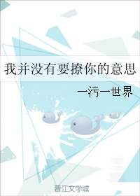 《我并没有要撩你的意思》 作者：一污一世界 txt文件大小：187.1 KB