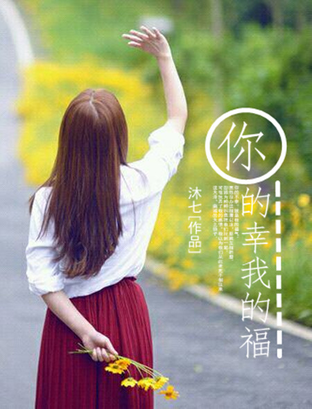 《你的幸我的福》 作者：沐七 txt文件大小：909.57 KB